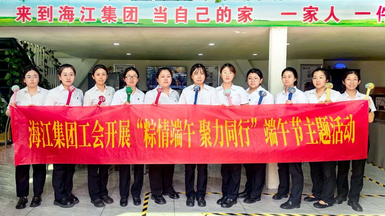 海江集團(tuán)溫情開(kāi)展“粽情端午 聚力同行”主題慶祝活動(dòng)，古韻今風(fēng)共慶端陽(yáng)