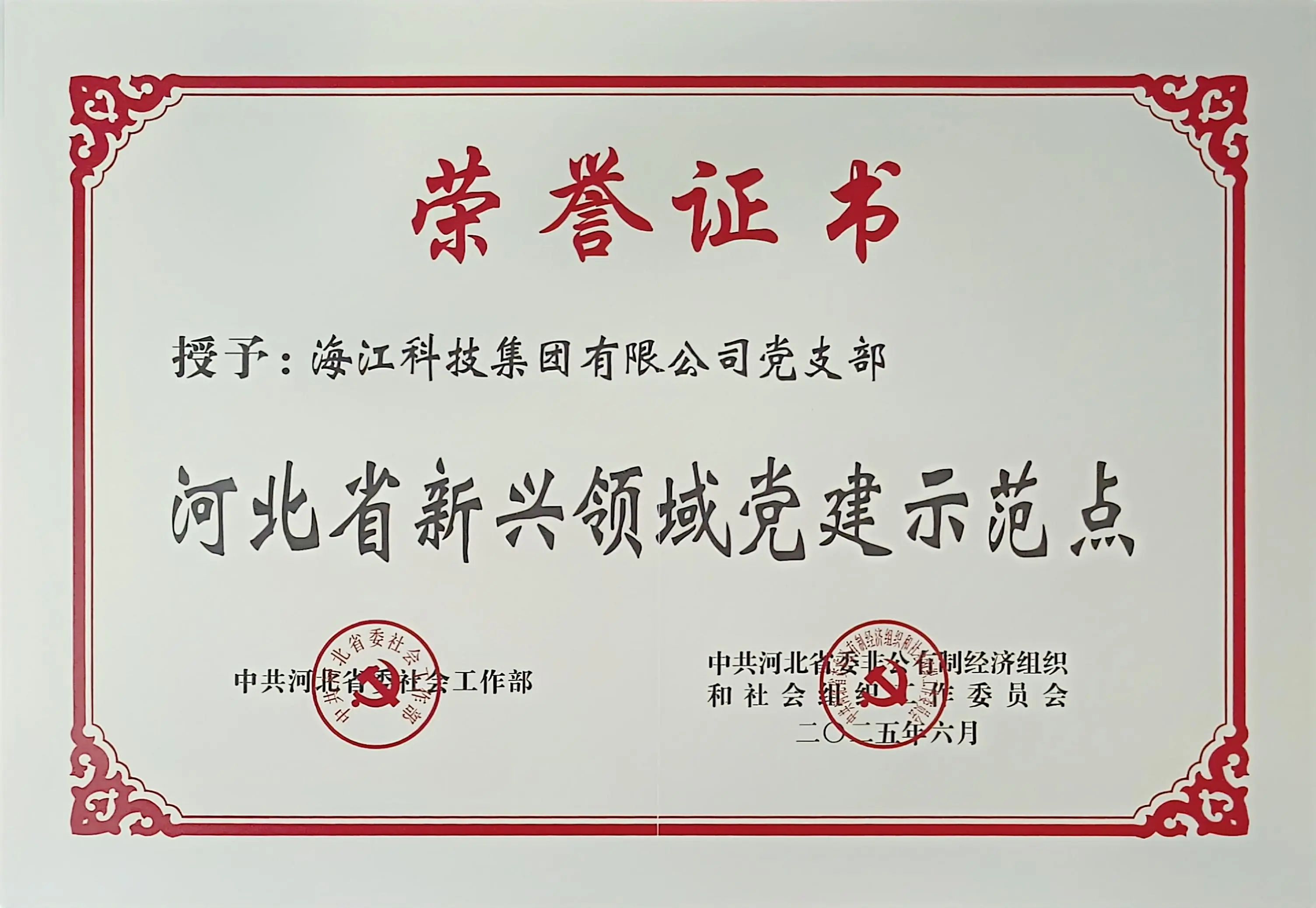 喜報(bào) | 海江集團(tuán)獲評(píng)“河北新興領(lǐng)域黨建示范點(diǎn)”，創(chuàng)新黨建引領(lǐng)高質(zhì)量發(fā)展