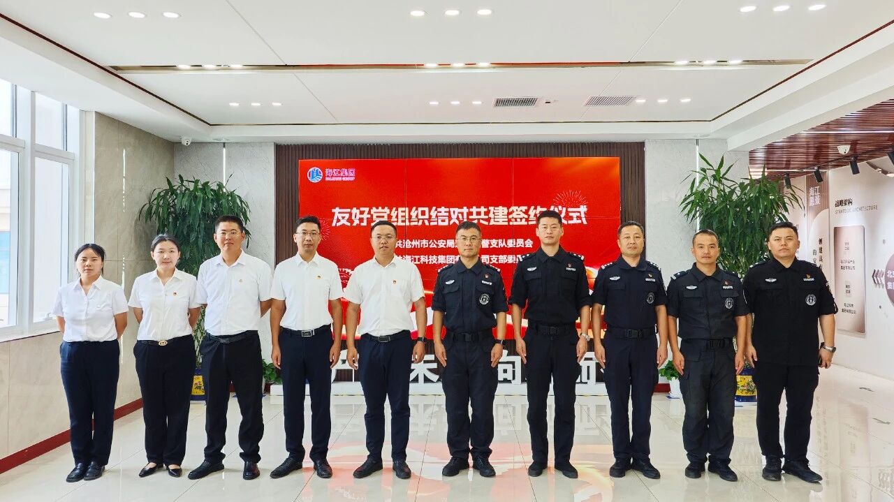 黨建引領(lǐng)聚合力 警企共建譜新篇 —— 滄州市公安局巡警特警支隊(duì)與海江集團(tuán)簽署黨組織共建聯(lián)建協(xié)議