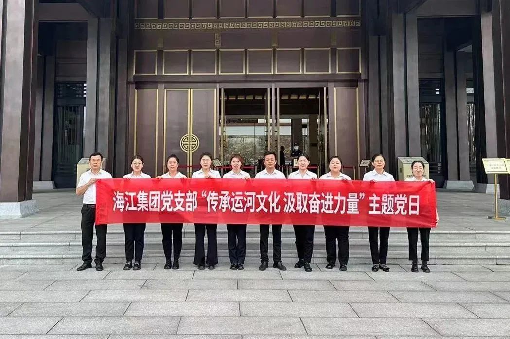 海江集團黨支部開展“傳承運河文化 汲取奮進力量”主題黨日活動